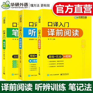 华研外语 英语口译入门听辨训练译前阅读笔记法 catti二三级口译听力教材上海中高级口译教程MTI全国翻译硕士专业资格考试书籍官方