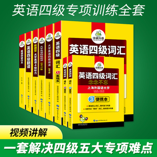 现货】华研外语大学英语四级阅读理解听力翻译与写作强化专项训练书全套备考2024年6月搭四六级真题试卷词汇单词作文考试资料CET4