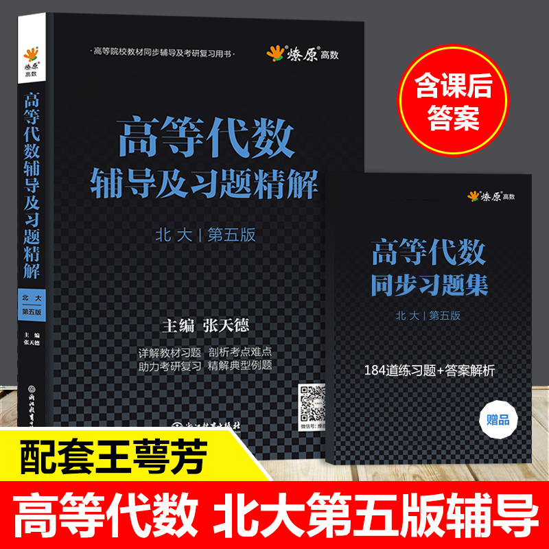 燎原高等代数北大第五版辅导书辅导及习题精解第5版教材课后答案书配套北大高等学校教材高等代数北京大学第五版教材考研辅导书