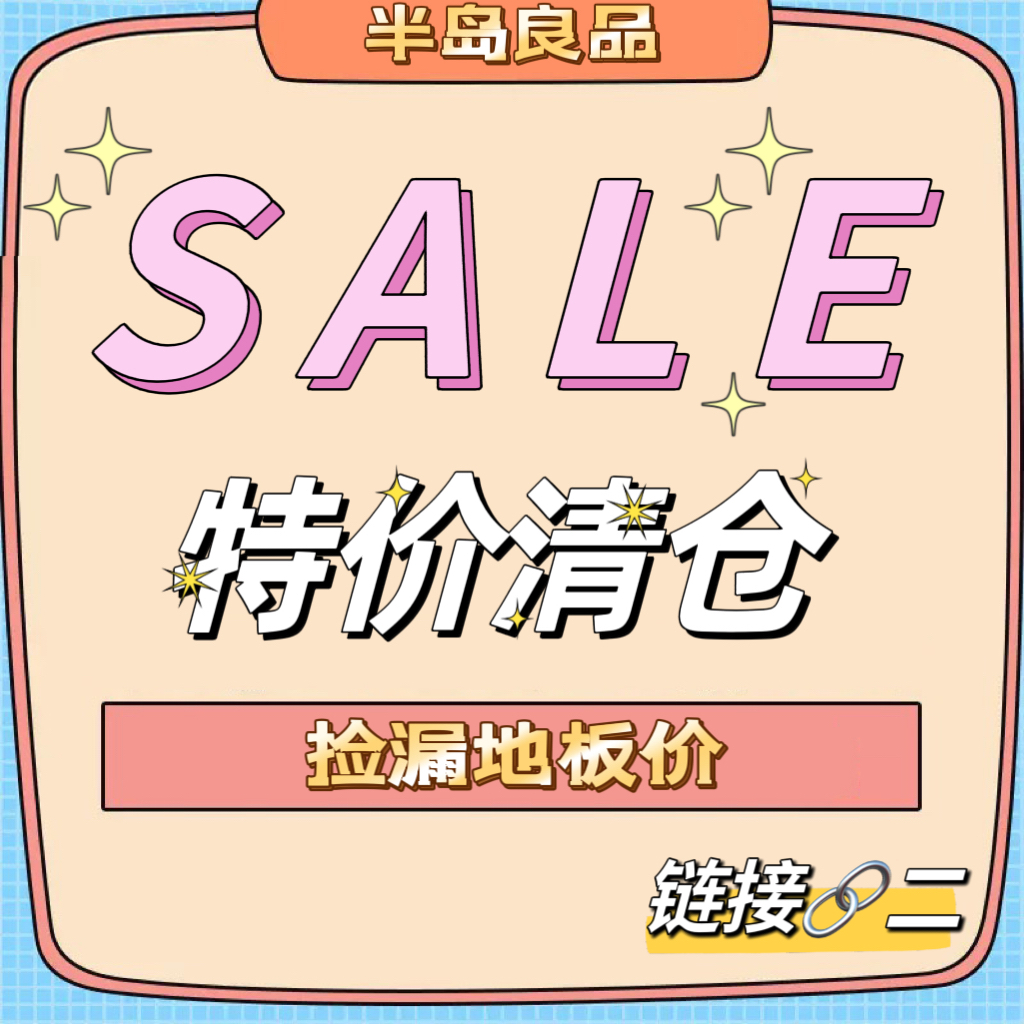 半岛良品【低价清仓二】居家日用生活用品 折扣捡漏 折扣商品