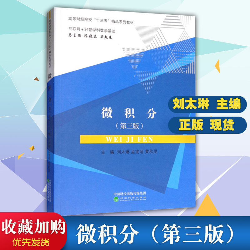 正版现货新书 微积分（第三版）第3版刘太琳孟宪萌黄秋灵主编互联网+经管学科数学基础 经济科学出版社9787514184051