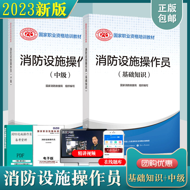 正版现货官方教材2024年新版消防设施操作员教材基础知识+中级消防员考试用书消防设施操作员中国劳动社会保障出版社