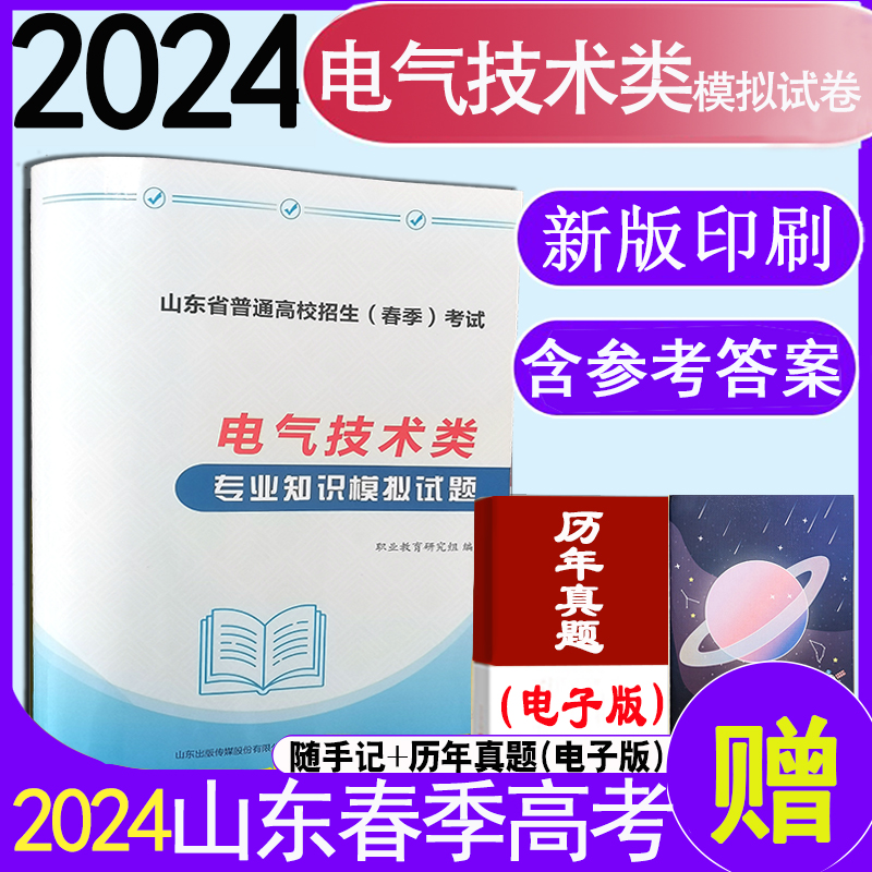 现货速发2024年职教高考山东时代春风电气技术类专业知识模拟试题附带答题卡带答案含10套卷春季高考电气技术全真模拟试卷职教高考