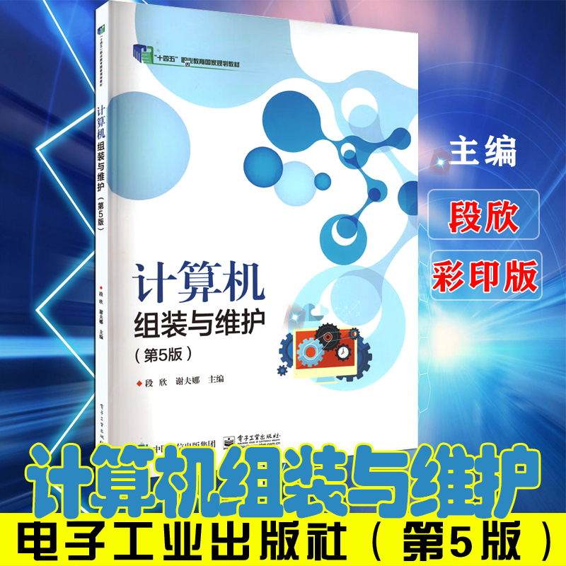 正版现货速发中职教材计算机组装与维护（第5版）职业教育国家规划教材段欣主编电子工业出版社中等职业学校教学用书职业教育教材