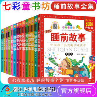 七彩童书坊 365夜睡前故事全集14册 女孩男孩神话动物道理故事彩图注音读本 小学一二年级学生课外书 6-8-9岁 浙江少年儿童出版社