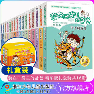 装在口袋里的爸爸 精华版共16册 礼盒装 杨鹏著 小学3456年级课外阅读推荐 少儿科幻冒险 校园成长励志故事书 浙江少年儿童出版社