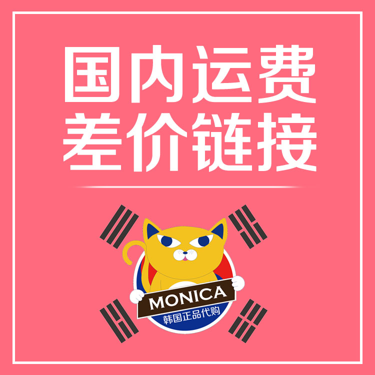 Monica韩国正品 【 邮费/DG商品】补差价/ 补运费专用链接