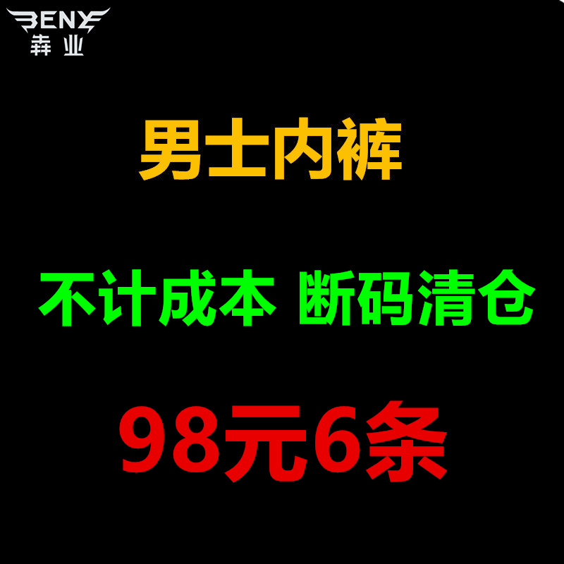 犇业6条装男士内裤平角三角 专柜正品盒装内裤 福利断码特价清仓