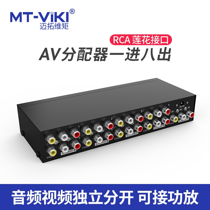迈拓维矩MT-108AV音视频分配器一拖八红白黄3莲花rca电视1进8出