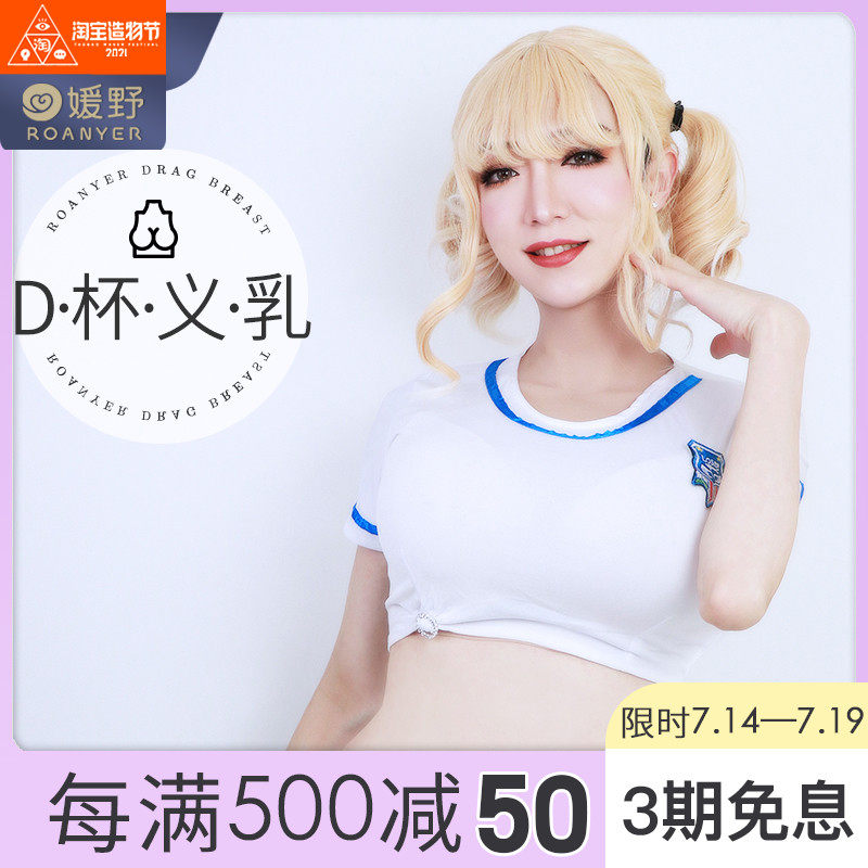 媛野d杯义乳伪娘用品套装假胸cd变女装大佬假乳房男用假乳cos男士