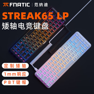 Fnatic范纳迪 STREAK65机械键盘矮轴RGB电竞游戏金属铝68键CSGO