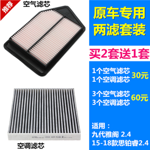 适配本田九代雅阁2.4 15-18款思铂睿2.4空气滤芯空调滤芯格滤清器