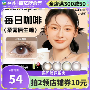 Glam up美幕每日咖啡美瞳海盐燕麦冰美式彩色隐形眼镜日抛10片装