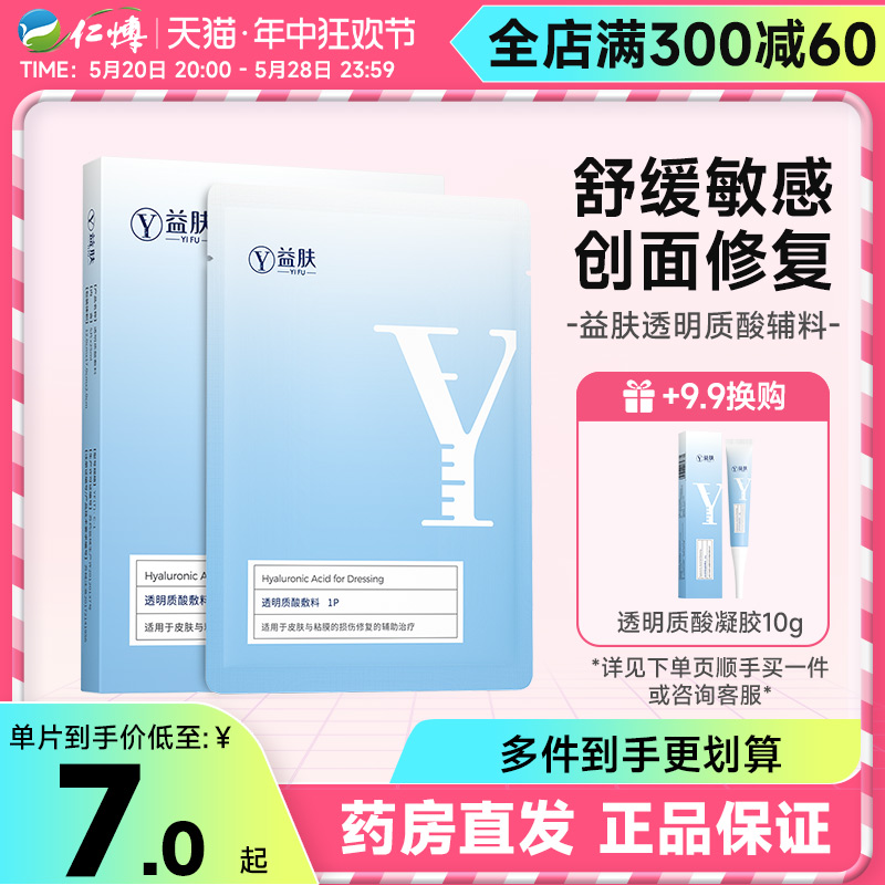 益肤蓝膜透明质酸敷料医用医美激光术后防护正品修护旗舰店非面膜