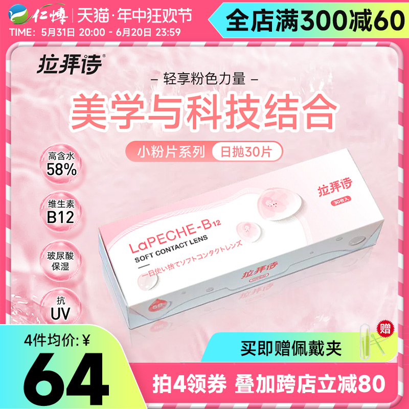 lapeche拉拜诗小粉片日抛30