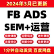 FB业务员开发信培训 外贸教程英文SEO优化ADS广告Shopify建站领英