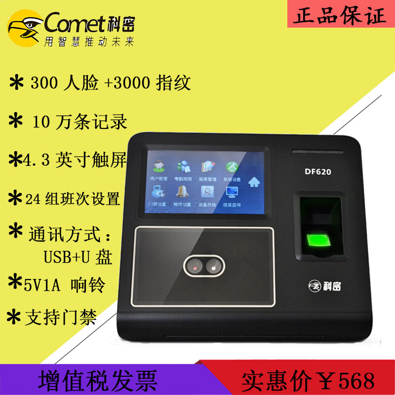 科密DF620考勤机人脸指纹签到机打卡机网线局域网络版U盘USB300脸在类目 办公设备/耗材/相关服务, 门禁考勤器材, 考勤门禁中 - 来自Buy2taobao.com提供专业的淘宝代购服务