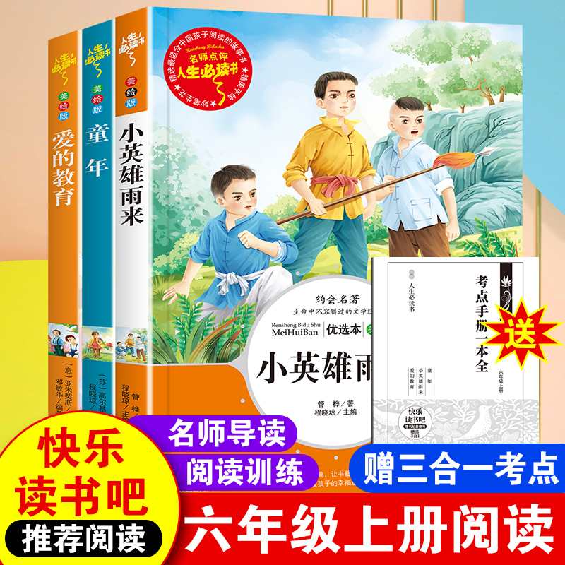 全套3册 爱的教育小英雄雨来童年六年级上册必读正版的课外书童年书高尔基原著完整版快乐读书吧书籍推荐6上经典阅读书目小学老师