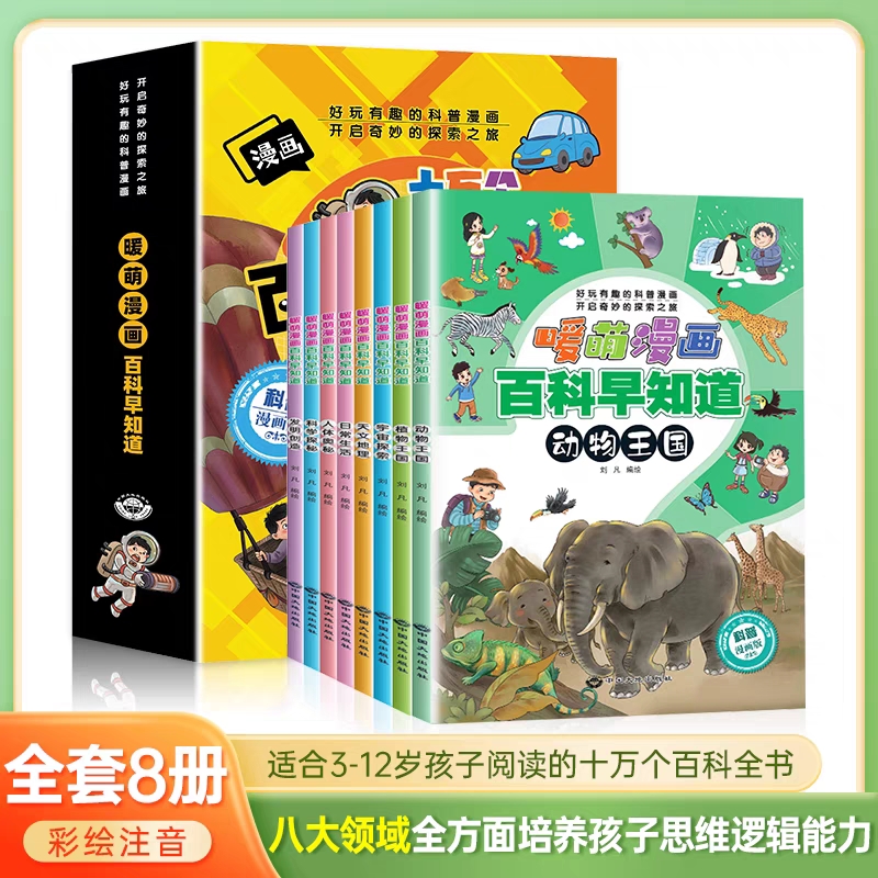 漫画百科早知道全套8册注音正版儿童趣味百科全书漫画版动物植物宇宙天文人体奥秘科学发明十万个为什么小学生阅读课外书