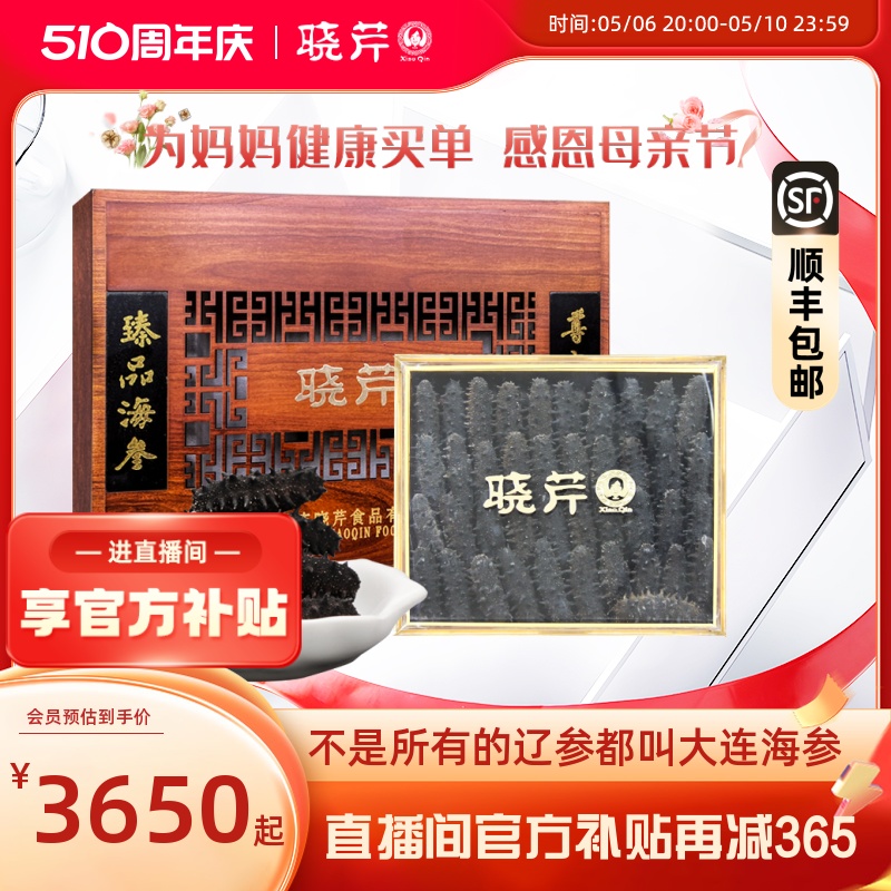 【限时补贴】晓芹海参大连干海参500g礼盒特价辽刺参干货深海辽参