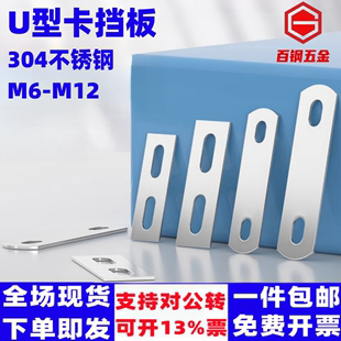 304不锈钢U型卡挡板管卡M6-12挡片长方形垫片管夹U形螺丝螺栓螺杆