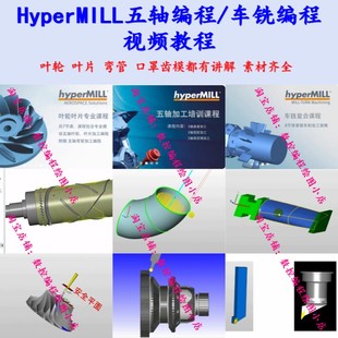 hyperMILL2023/21四轴刀辊 五轴叶轮 叶片 弯管 车铣编程全套教程