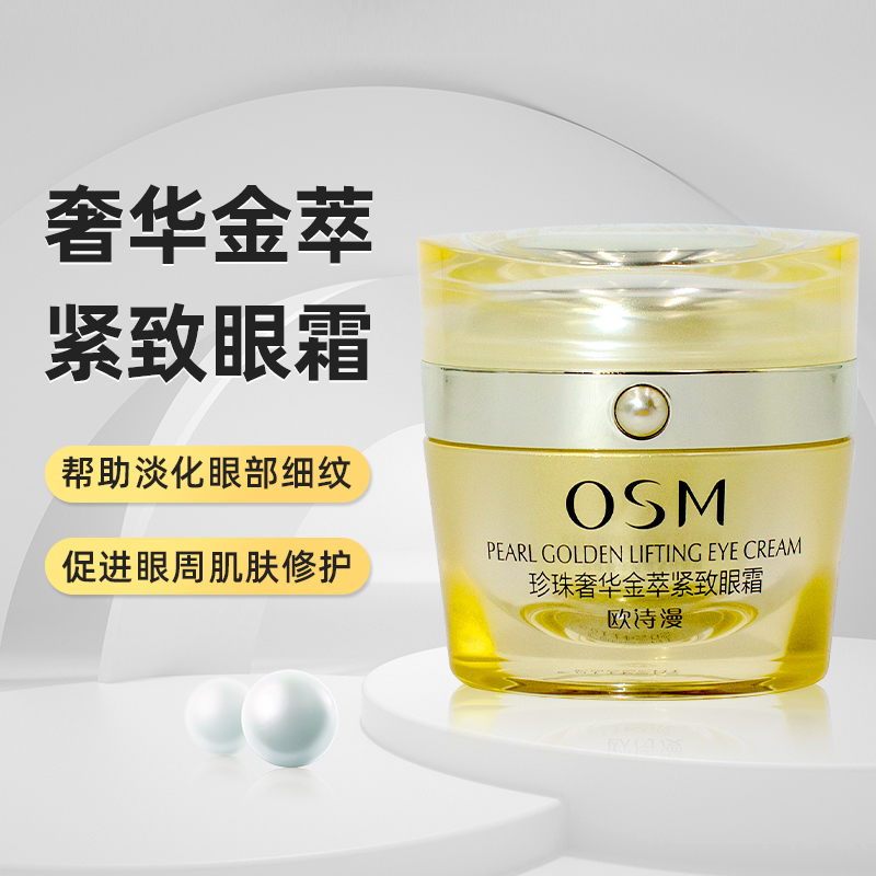 OSM欧诗漫珍珠奢华金萃紧致眼霜熨斗抚平眼纹淡化眼袋细纹黑眼圈