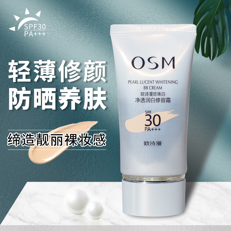 欧诗漫珍珠白BB净透润白修容霜物理防晒BB霜SPF30遮瑕粉底液隔离