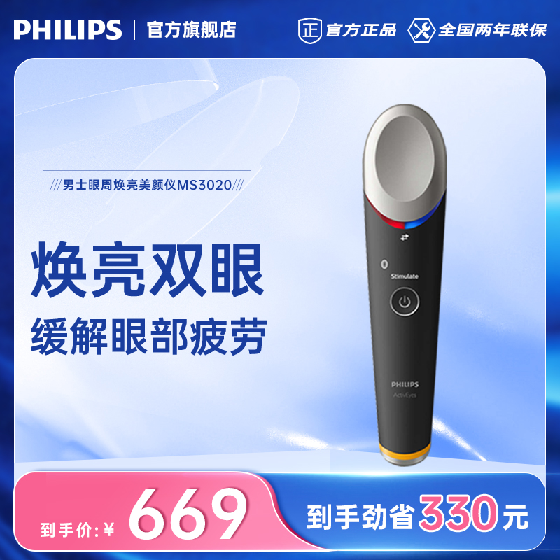 飞利浦男士眼周按摩仪冷敷热敷舒缓眼部疲劳美眼仪MS3020在类目 个人护理/保健/按摩器材, 清洁美容工具, 美眼仪中 - 来自Buy2taobao.com提供专业的淘宝代购服务