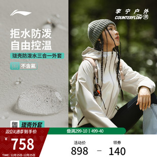 李宁户外CF溯 | 珑壳三合一外套女士冬季新款加绒保暖运动风衣