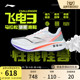 李宁飞电3 challenger | 跑步鞋碳板减震专业跑步鞋马拉松运动鞋