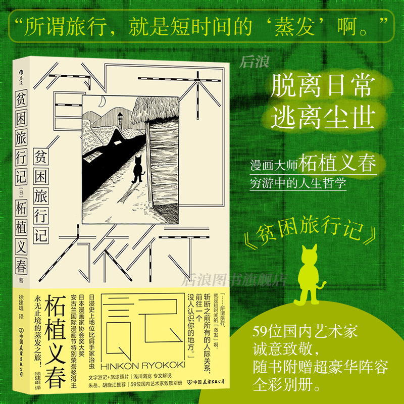 【附赠全彩别册】后浪正版现货 贫困旅行记 漫画家柘植义春著 蒸发之旅异色风情穷游手记 文学游记散文集 日本文学书籍