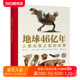 浪花朵朵正版现货 地球46亿年 人类出现之前的故事 9岁以上古生物生命起源生命演化科普百科 后浪童书