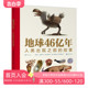 浪花朵朵正版现货 地球46亿年 人类出现之前的故事 9岁以上古生物生命起源生命演化科普百科 后浪童书