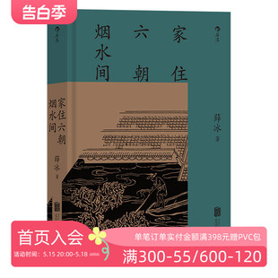 后浪正版现货 家住六朝烟水间 彩色图文版 中国文化随笔 南京历史文化 地方史书籍