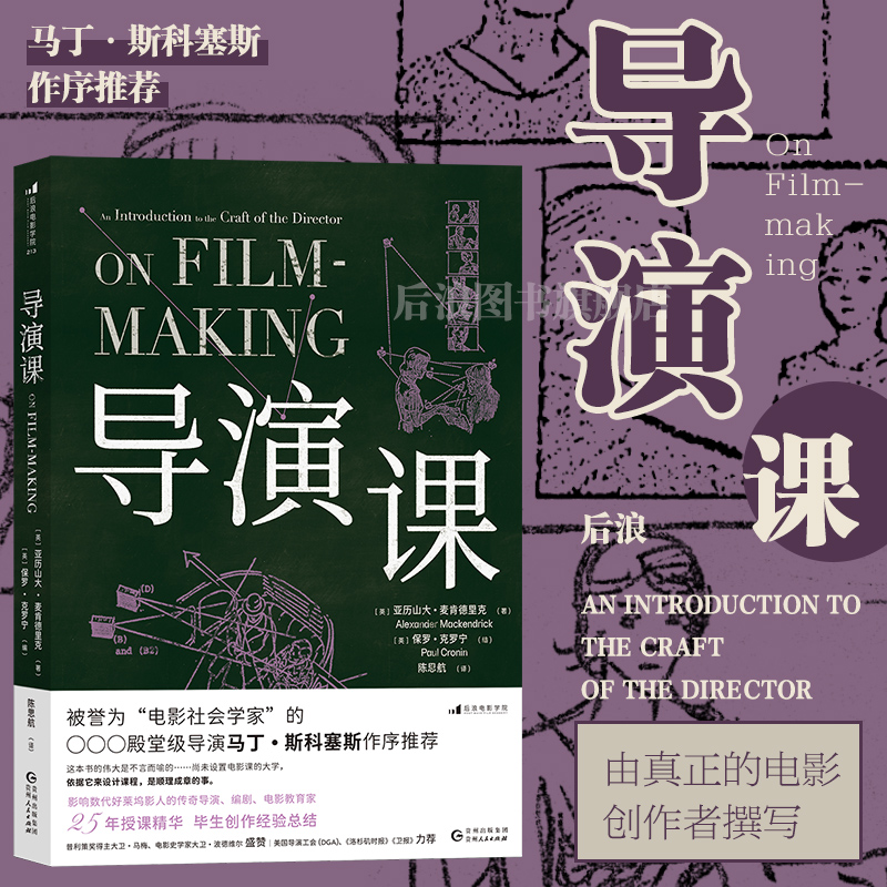 后浪正版现货 导演课 传奇导演编剧麦肯德里克创作经验总结 电影电视艺术影视媒体制作书籍