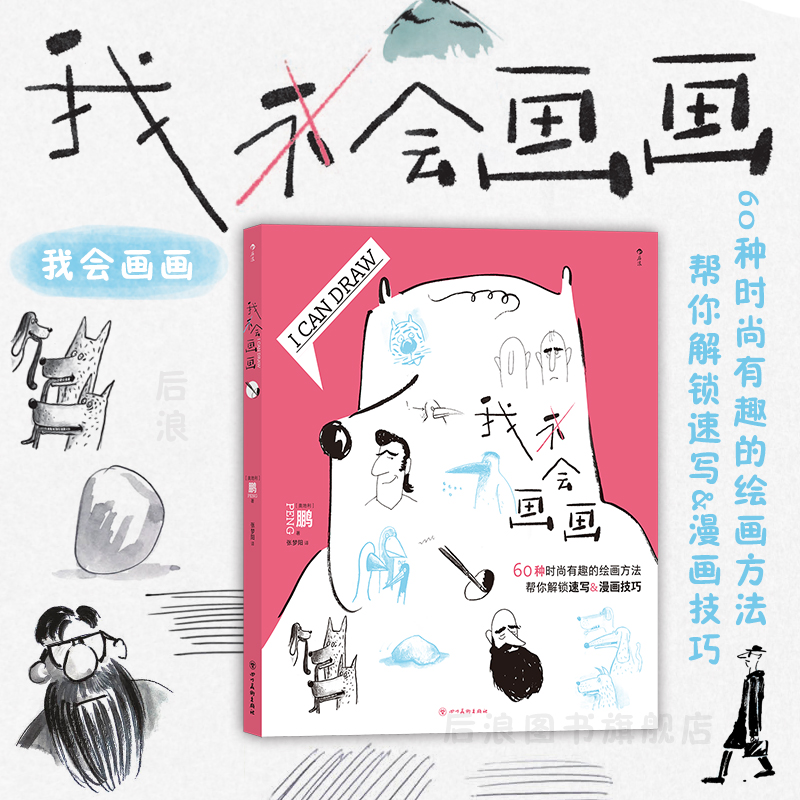 后浪正版现货 我会画画 60种绘画方法 个性创意人物人体结构动物素描漫画插画 绘画入门新手教程培训指导书