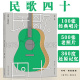 后浪正版现货 民歌40 再唱一段思想起 1975-2015四十年 民歌之母陶晓清统筹 马世芳 台湾民谣珍藏档案 流行音乐书籍