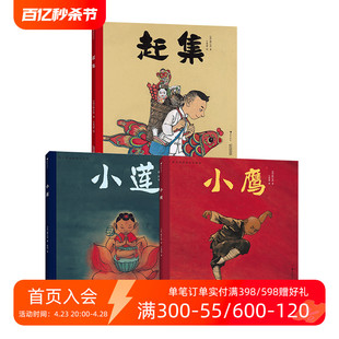 浪花朵朵正版现货 陈江洪国画绘本系列 小莲+小鹰+赶集 3-8岁 3册套装 传统文化水墨国画 品格养成生命课题 后浪童书