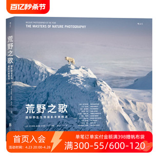 后浪正版包邮 荒野之歌 野生生物摄影年赛精选作品 自然摄影大师经典之选 原创风光摄影作品欣赏 摄影教程书籍