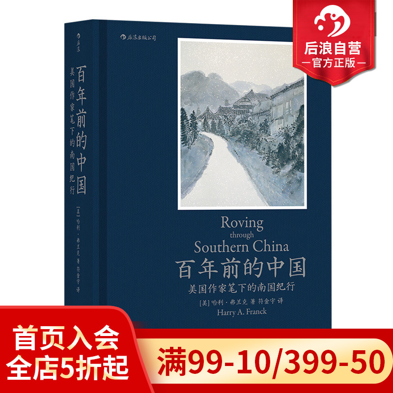 后浪正版包邮 百年前的中国 美国作家笔下的南国纪行 1924年中国南方地区市井生活细节 社会画卷 近现代历史书籍普及读物