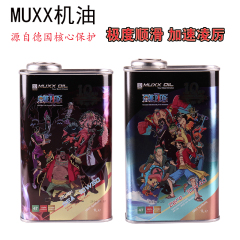 MUXX 慕克斯德国魔摩托车机油全合成脂类四冲程海贼10周年纪念版