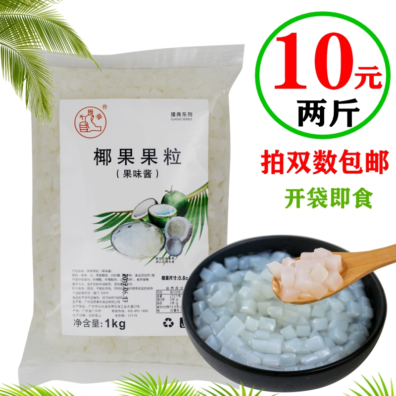 大拇指椰果果粒原味椰果肉粒1kg椰果果冻甜品珍珠奶茶店原料专用