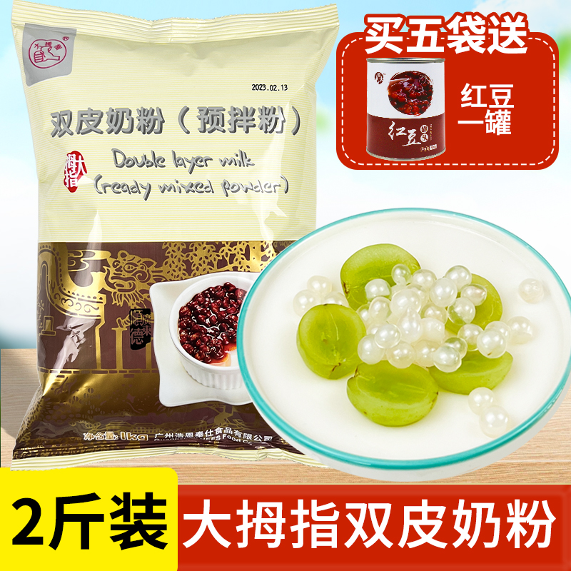 大拇指原味双皮奶粉家商用自制甜品正宗奶茶店专用双皮奶原料1kg