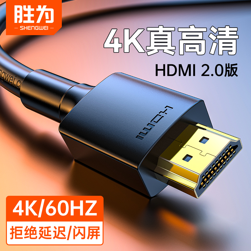 胜为HDMI线2.0高清连接线4K电脑机顶盒投影仪显示视频线3AHH3015G