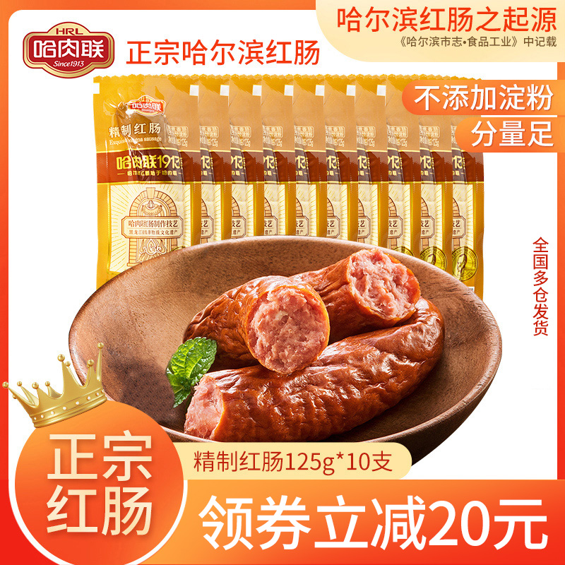 哈肉联正宗哈尔滨红肠精制红肠125g*10支瘦肉肠东北特产熟食零食