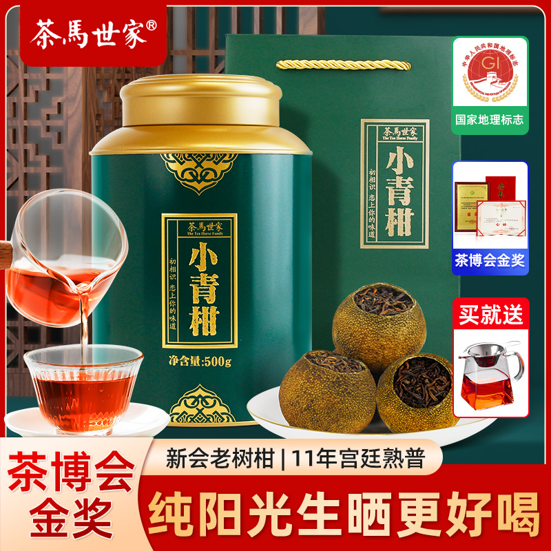 茶马世家正宗新会小青柑陈皮普洱茶1