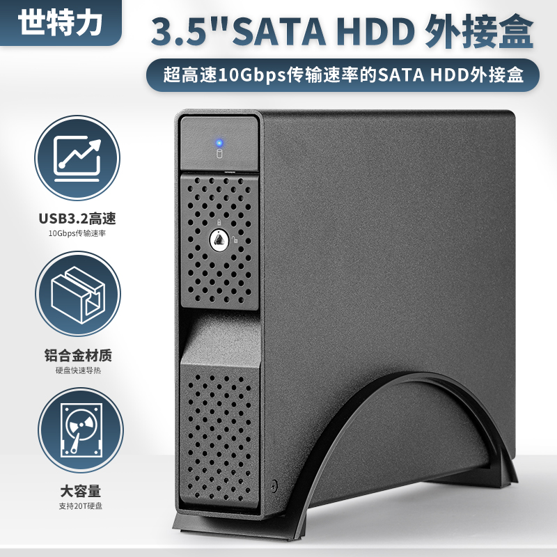 世特力3.5英寸硬盘盒USB3.2Gen2Type-C接口9110U32C铝合金22T硬盘