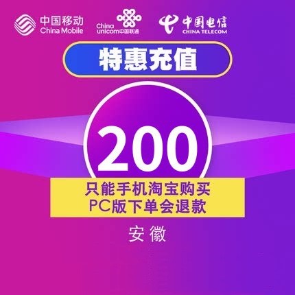 安徽联通特惠充值话费200元24小时内到账只支持手机淘宝购买在类目 移动/联通/电信充值中心, 特惠充值中 - 来自Buy2taobao.com提供专业的淘宝代购服务