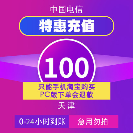 天津電信特惠充值話費100元24小時內到賬只支持手機淘寶購買在類目 移動/聯通/電信充值中心, 特惠充值中 - 來自Buy2taobao.com提供專業的淘寶代購服務